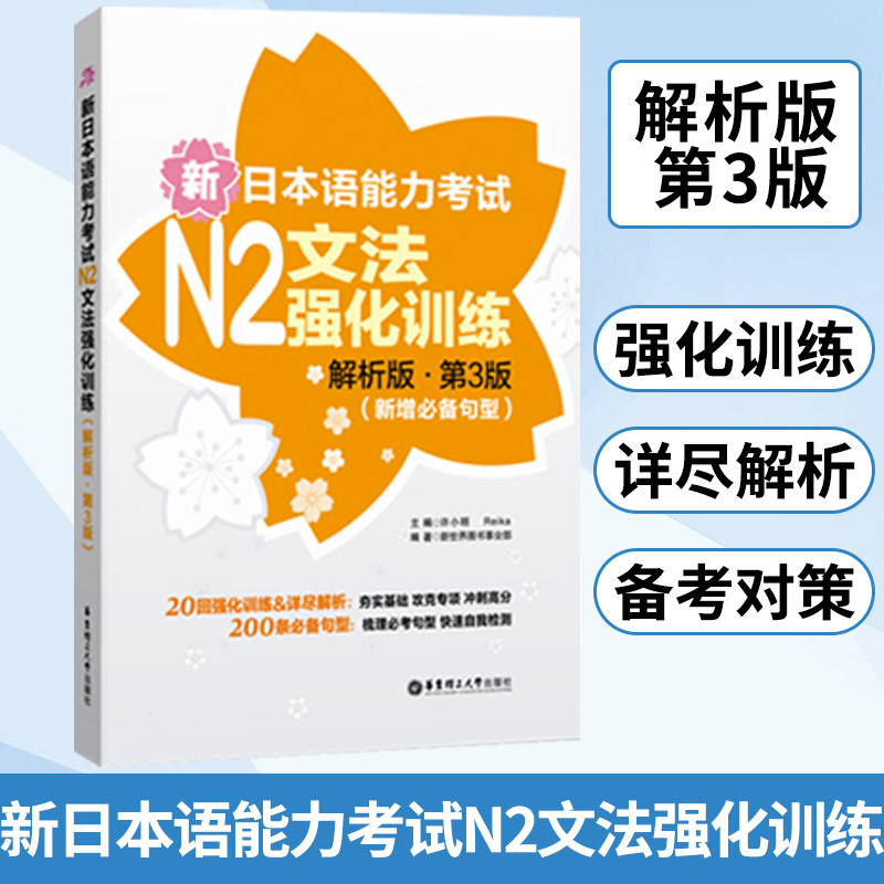 N2级文法 新日本语能力考试N2文法强化训练 解析版 第3版 新增*句型 许小明 华东理工大学出版社 新日语能力测试文法练习学习书 书籍/杂志/报纸 日语考试 原图主图