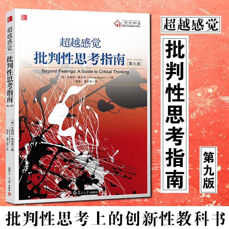 超越感觉 批判性思考指南 原书第九版9版 文森特鲁吉罗  批判推理技巧批判性思考指南 思维教学教育书籍 美鲁吉罗著 顾肃 董玉荣译图片