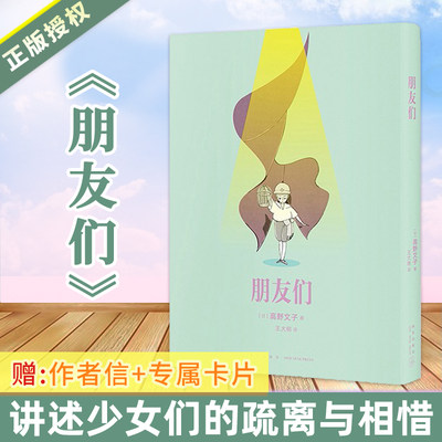 【赠作者信+专属卡片】朋友们 讲述少女们的疏离与相惜 高野文子 重新定义少女漫画书籍 读库漫编室第1弹 短篇漫画作品集 成人漫画