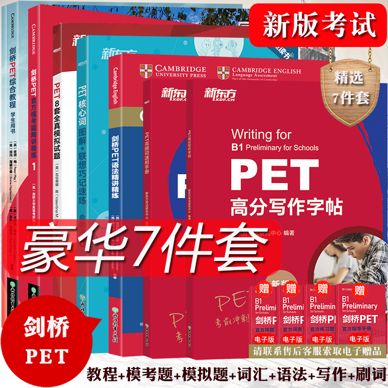 新东方备考2024年剑桥PET新版考试 综合教程+官方模考题+核心词汇+模拟试题+语法+刷词+写作字帖全7本剑桥通用英语pet考试教材题库 书籍/杂志/报纸 其它外语考试 原图主图