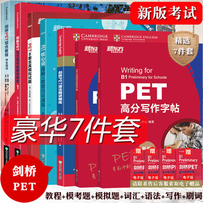 新东方备考2023年剑桥pet