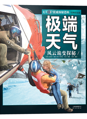 极端天气风云诡变探秘UTOP权威探秘百科经典普及版6-9-12岁少儿科普彩色插图动物世界少儿读物 亲子海洋动物科学知识动物科普