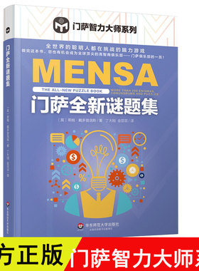 门萨智力大师系列门萨全新谜题集脑力游戏脑力高智商益智游戏门萨数学谜题逻辑推理智力专注力开发强大脑成人少儿益智游戏