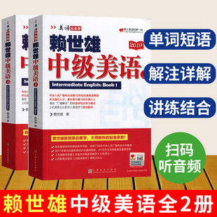 社赖世雄美语从头学初级赖世雄英语成人学习美式 赖世雄中级美语上下册 上海文化出版 全两册 英语教材赖世雄英语自学教材赖世雄经典