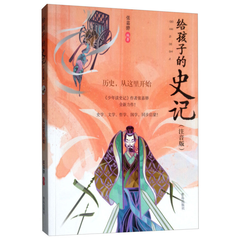 正版现货 给孩子的史记 历史,从这里开始 注音版 张嘉骅著 小学生一二三年级儿童幼儿0-3-5-6岁文史国学启蒙少年读史记作者力作
