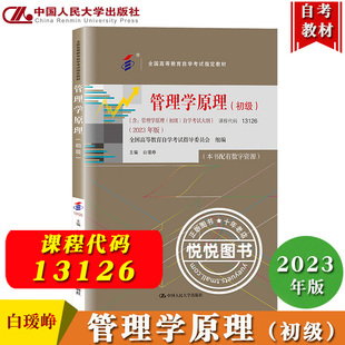自考教材13126管理学原理 初级2023年版含管理学原理初级自学考试大纲白瑷峥 中国人民大学出版社 自学考试教材自考专业课教材用书