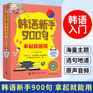 旅游应急口语书 韩语新手900句 出国旅游留学社交情景对话书 韩语生活用语学习初级教程韩语入门 拿起就能用 韩语口语发音速成书籍