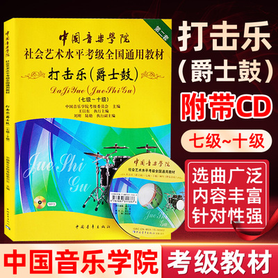 爵士鼓打击乐考级教材7-10级 中国音乐学院社会艺术水平考级全国通用教材第二套七至十级专业考试 中国音乐学院爵士鼓打击乐教程书