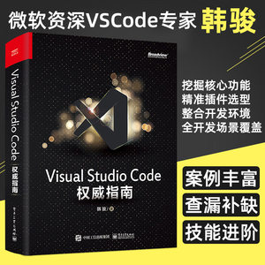 Visual Studio Code权威指南韩骏微软资深VS Code专家云端开发计算机编程语言开发插件开发物联网云原生电子工业出版社正版