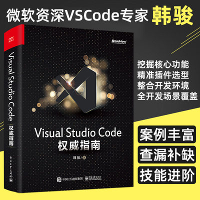 Visual Studio Code权威指南 韩骏 微软资深VS Code专家 云端开发 计算机编程语言开发 插件开发 物联网云原生 电子工业出版社正版