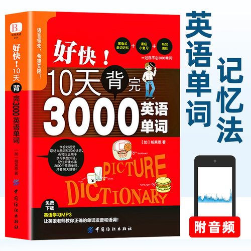 【刘媛媛推荐】正版 好快!10天背完3000英语单词 小学英语基础入门初级单词记忆常用英语词汇日常学英语单词 漫画秒记3000英语单词