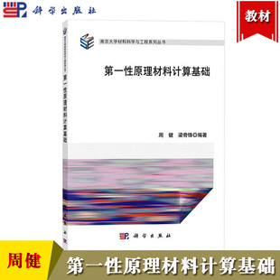第一性原理材料计算基础 周健/梁奇锋 科学出版社 计算材料和计算凝聚态物理学中常用的密度泛函理论 程序及应用实例 晶体结构对称