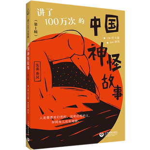 讲了100万次的中国神怪故事第1辑先秦秦汉 神话寓言笔记传奇志怪小说戏曲民间传说山海经古籍小学课外阅读书籍 上海教育出版社