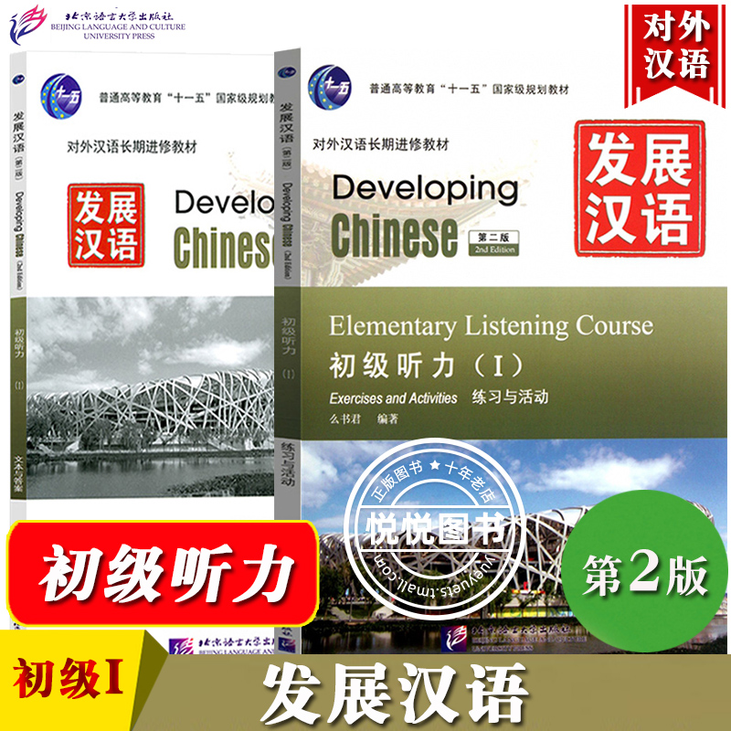 发展汉语初级听力1第二版听力课本I Developing Chinese Elementary Listening Course外国人学汉语对外汉语教材长期进修教程书-封面