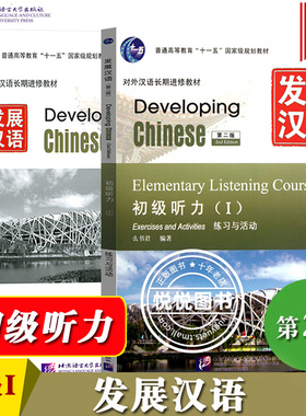 发展汉语 初级听力1 第二版 听力课本I Developing Chinese Elementary Listening Course外国人学汉语对外汉语教材长期进修教程书