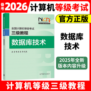 高教版备考2026年3月全国计算机等级考试三级教程 数据库技术 计算机等考教材 计算机三级考试用书 数据库技术用书准工程师用