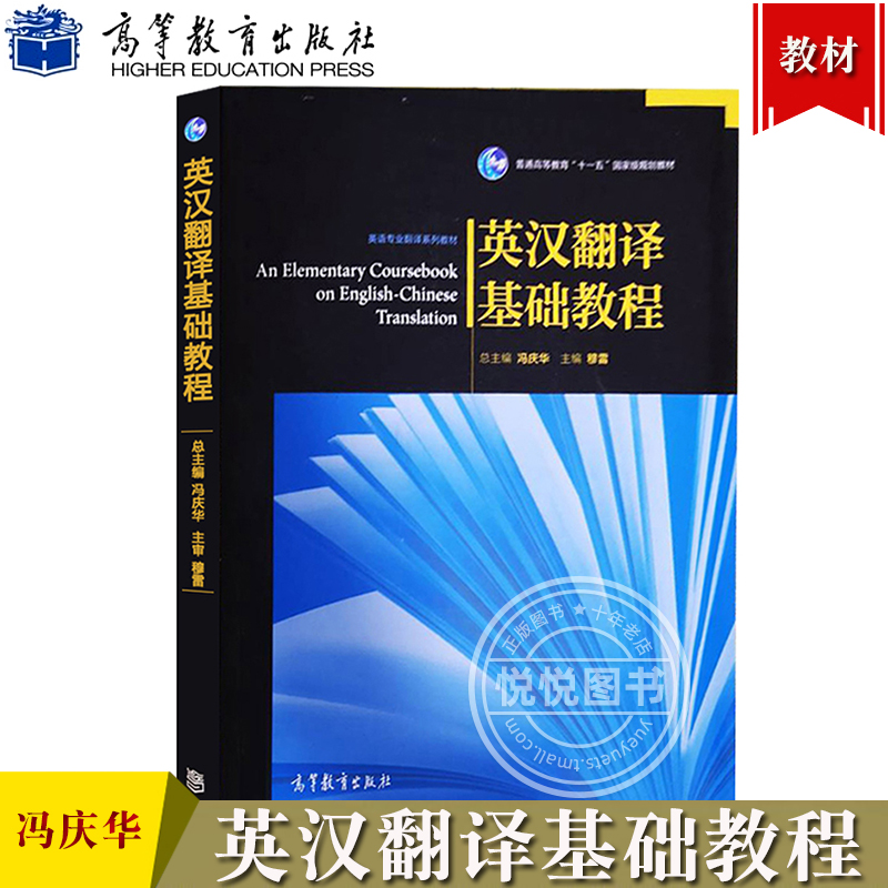 英汉翻译基础教程冯庆华穆雷高等教育出版社高校英语专业翻译教材普通高等教育十一五规划教材英汉翻译教程英译汉大学英语-封面