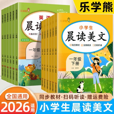 乐学熊小学生晨读美文语文英语一二三四五六年级上下册晨诵晚读优美句子积累同步课文阅读课堂笔记每日一读作文素材大全乐学熊