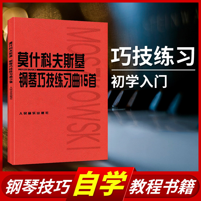 正版莫什科夫斯基钢琴巧技练习曲15首 人民音乐出版社 莫什科夫斯基钢琴曲教材 钢琴书 音乐书 儿童钢琴基础练习曲教材教程书使用感如何?