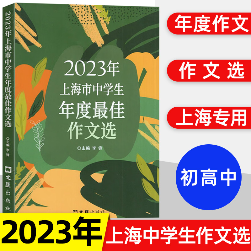 2023上海市中学生年度最佳作文选