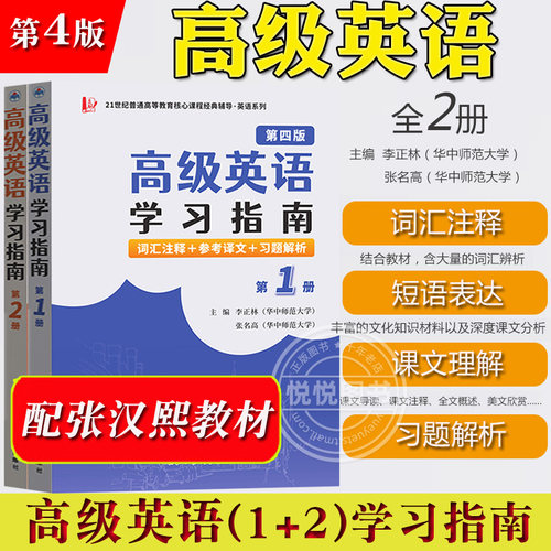 高级英语学习指南1+2第四版
