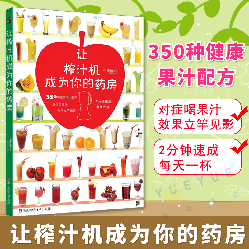 让榨汁机成为你的药房 蒲田圣可 350种健康果汁配方 保健养生饮食食谱 蔬菜水果榨汁图书 养生果蔬汁大全 常见病预防 养生保健书籍 书籍/杂志/报纸 心理健康 原图主图