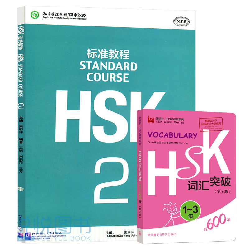 HSK标准教程2 学生用书+HSK词汇突破1-3级 第2版共2册 对外汉语教材+词汇 新HSK考试教程二级 新汉语水平考试二级 HSK考试大纲