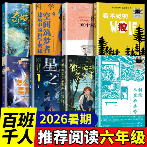 2026暑期百班千人六年级必读课外书 怎么又是星期天捧起100个太阳看不见的狼铜音盘密钥独一无二的艾米莉亚新绘儿童杂事诗星穹之上