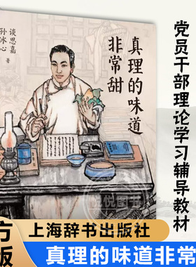 【官方正版】真理的味道非常甜  陈望道 马克思主义 共产党宣言 红色文化 重温马克思主义 青少年初高中理论学习辅导教材 正版书籍