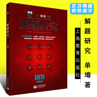 解题研究 单墫 著 解题漫谈 姊妹篇 中小学教辅 教师用书  单墫解题研究丛书 奥数教材 数学解题技巧方法 上海教育出版社 图书籍