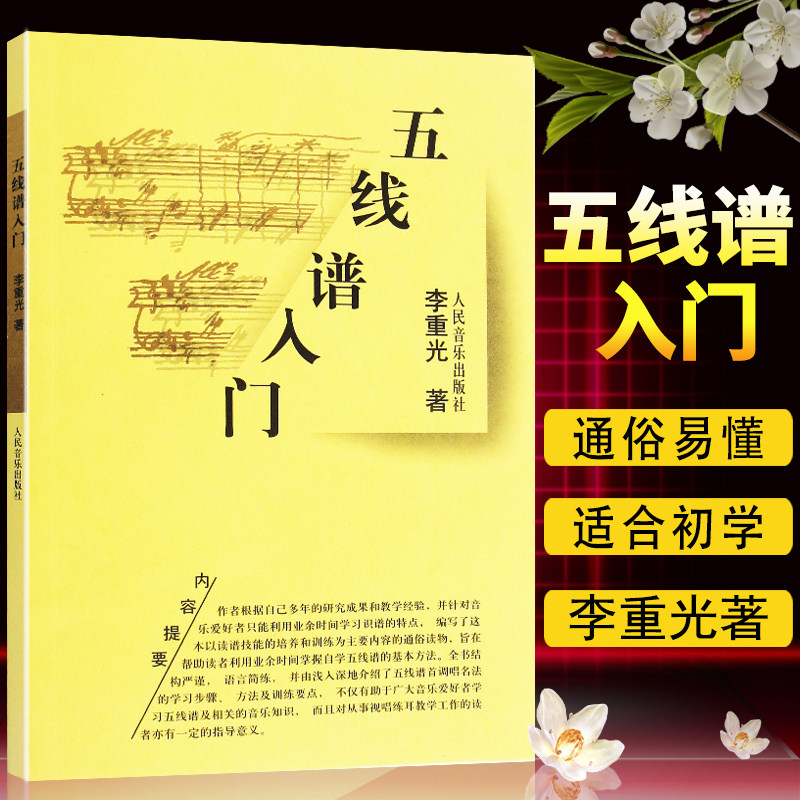 钢琴五线谱入门基础教程 从零起步学习音乐理论书籍李重光识谱教学