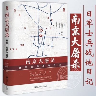 南京大屠杀日军士兵战地日记 藤原彰小野贤二本多胜一著 历史中国史当代史1919-1949 抗日战争史 社会科学文献出版社 正版图书籍