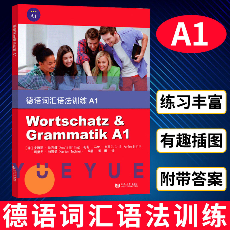 德语词汇语法训练A1  安娜丽比利娜 同济大学出版社 德语语法词汇习题集 德语语法解析与训练 德语词汇用书可搭新求精德语语法精解属于什么档次？