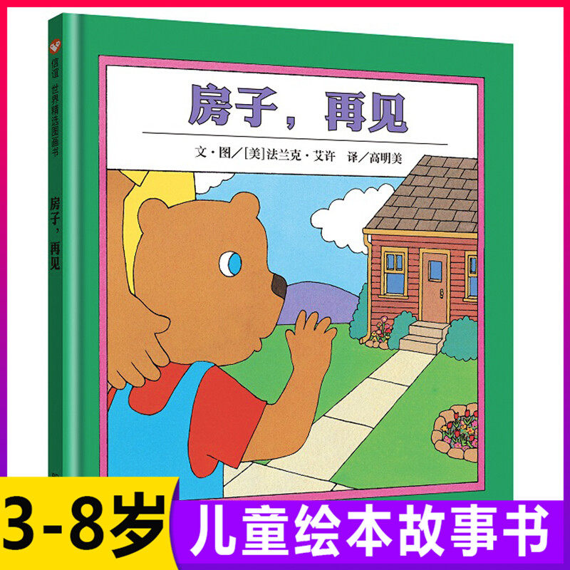 房子再见搬家书儿童绘本精装3-6周岁幼儿园宝宝梅子涵教育启蒙认知