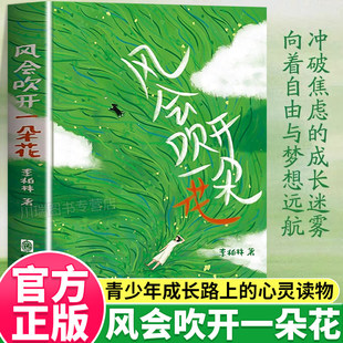 【赠封面插画手幅】风会吹开一朵花 李柏林著 多篇文章入选语文考试阅读题 一本青少年成长路上的心灵读物中学生作文范本 正版书籍