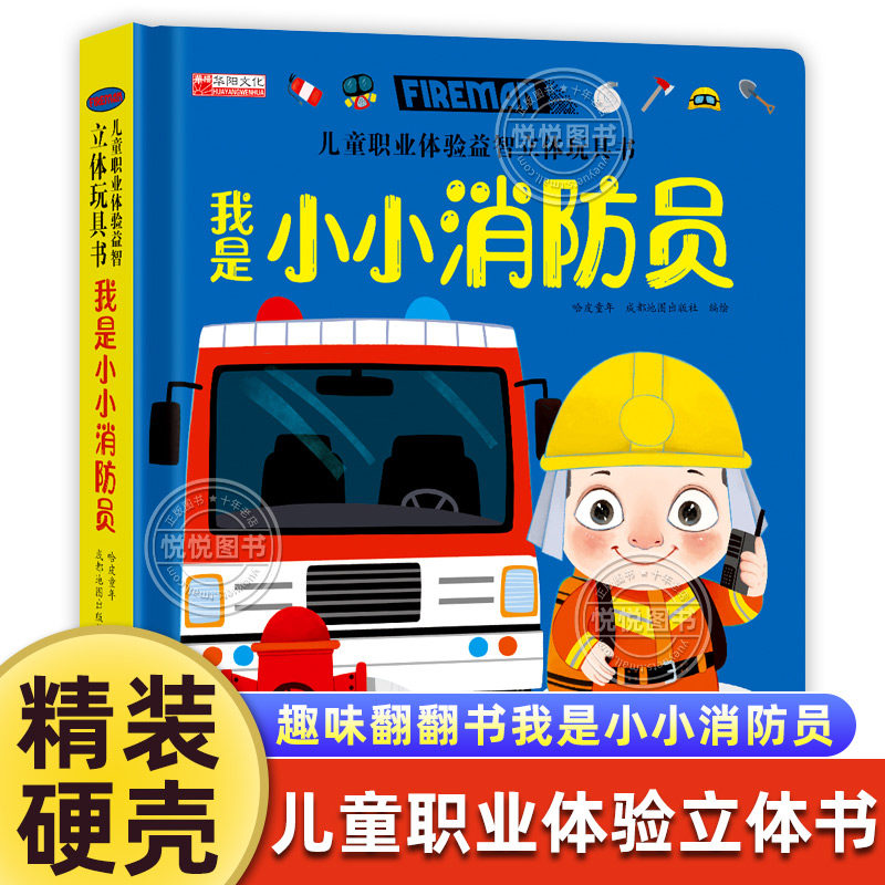 儿童职业体验益智立体玩具书我是小小消防员 3d立体机关书推拉绘本故事书宝宝启蒙3-4-5-6岁读物幼儿0到2岁三岁书早教车套装可以玩,书籍/杂志/报纸,启蒙认知书/黑白卡/识字卡,淘宝优惠券,粉丝福利购,淘宝优惠卷