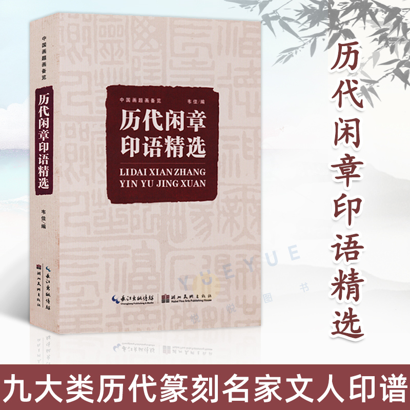 历代闲章印语精选 九大类历代篆刻名家文人印谱 吴昌硕/齐白石/赵之谦等篆刻印章印谱书画印印谱赏析参考工具书籍中国画题画备览