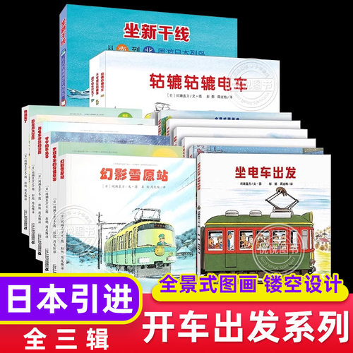 开车出发系列绘本第一二三辑交通工具绘本幼儿园阅读绘本儿童绘本3-4到6岁睡前童话故事书经典必读老师推荐坐电车出发去旅行书籍 - 封面