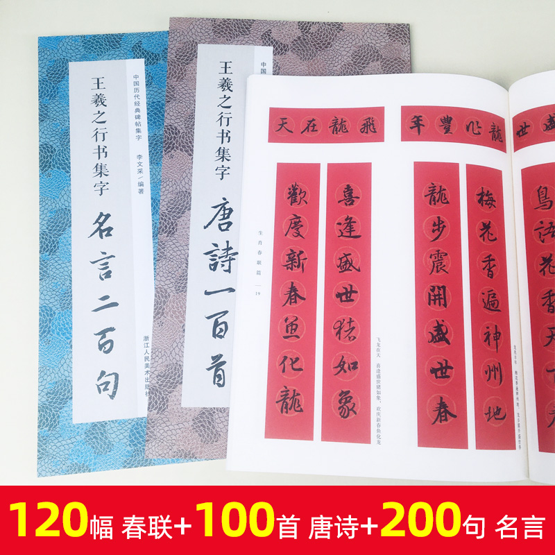王羲之集字系列全套三册唐诗一百首/春联/名言二百句收录王羲之行书经典碑帖古诗词6大类120幅春节对联精选警言200句书法临摹帖