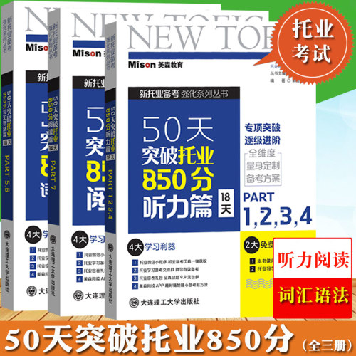 美森新托业备考50天突破托业850分词汇语法篇听力篇阅读篇toeic考试资料真题电子版托业英语单词书强化听力词汇阅读书