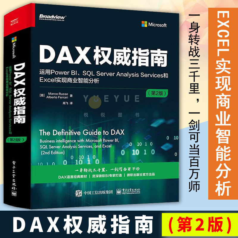 DAX权威指南:运用Power BI、SQL Server Analysis Services和Excel实现商业智能分析第2版 DAX经典教材书籍微软BI书电子工业出版社-封面