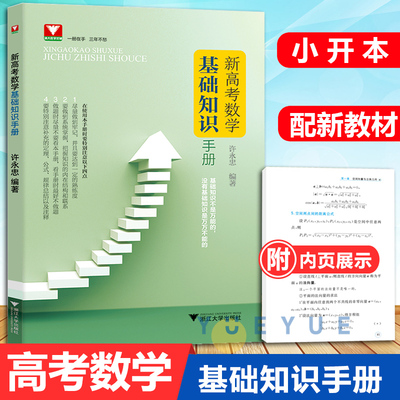 新高考数学基础知识手册 许永忠人教A版高一高二高三教材同步高中知识清单高考数学复习资料书浙大优学高中数学知识大全高考