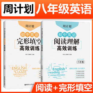 初中8年级上下册阅读理解专项训练同步练习题初二英语辅导资料书刷题组合训练 周计划初中英语阅读理解与完形填空高效训练八年级