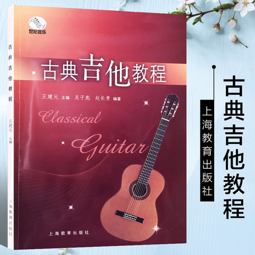 古典吉他教程 南京艺术学院流行音乐学院系列丛书 吉他入门书籍基本乐理知识演奏技巧与指法训练教材古典吉他自学书流行音乐练习曲
