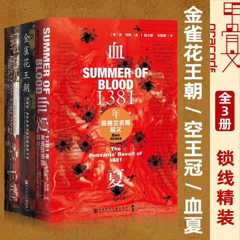 套装3册 金雀花王朝空王冠玫瑰战争与都铎王朝的崛起血夏 1381年英格兰农民起义甲骨文丛书英国历史图书籍欧洲历史社科文献出版社