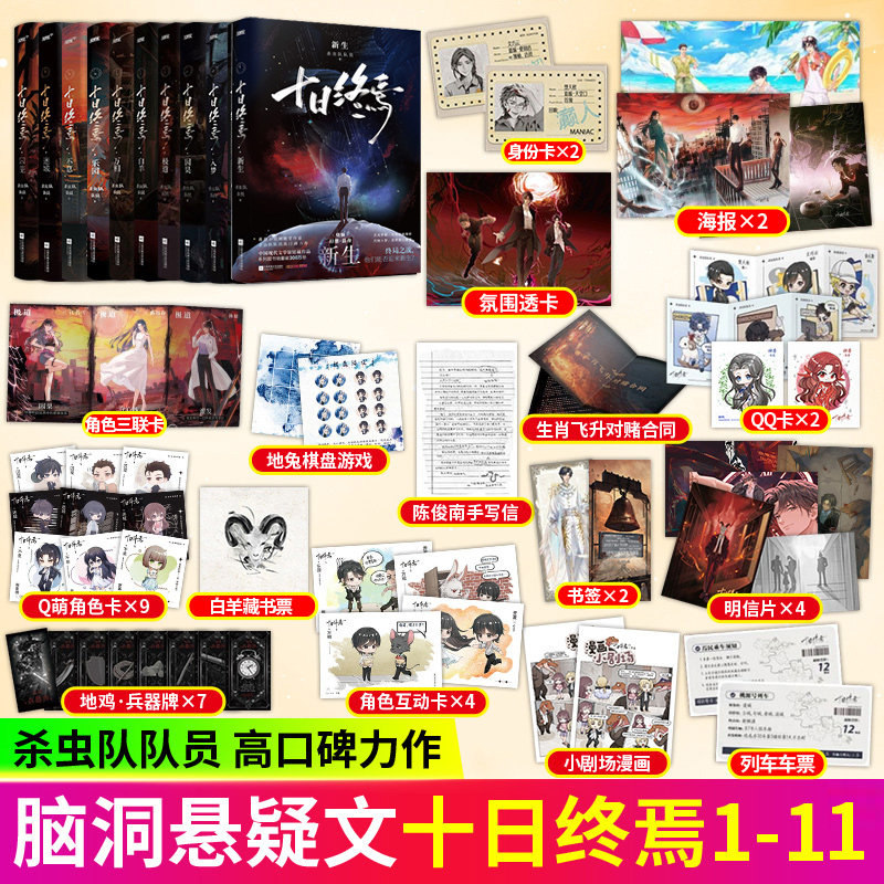 【11册全套正版】十日终焉第10册钟鸣9入梦8因果7极道6白羊万相囚笼迷城不息新生杀虫队队员12实体书全套悬疑推理小说正版