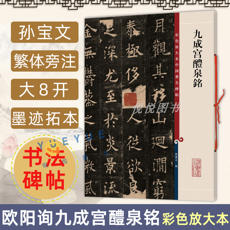 正版现货欧阳询九成宫醴泉铭 8开高清彩色放大本中国著名碑帖孙宝文繁体旁注楷书毛笔书法临摹练字帖书籍上海辞书出版社