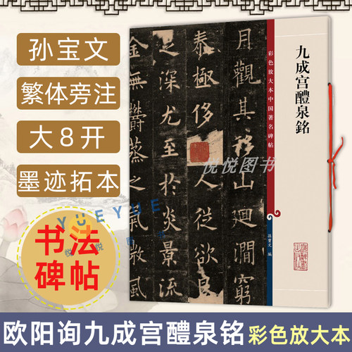 【官方正版】 欧阳询九成宫醴泉铭 8开高清彩色放大本中国著名碑帖 孙宝文繁体旁注 楷书毛笔书法临摹练字帖书籍 上海辞书出版社