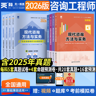 注册咨询工程师备考2026教材现代咨询方法与实务历年真题试卷题库工程项目组织管理决策分析评价宏观经济网课25咨询工程师官方教材