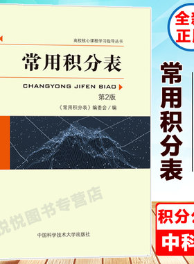 常用积分表 第2版 大学 微积分学教程学习辅导书 实变函数 复变函数积分公式工具书 微积分入门到精通 中国科学技术大学出版社